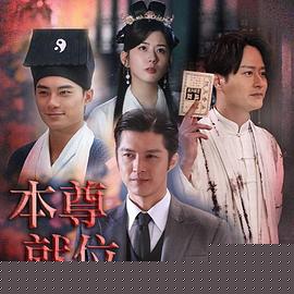 本尊就位粤语第02集