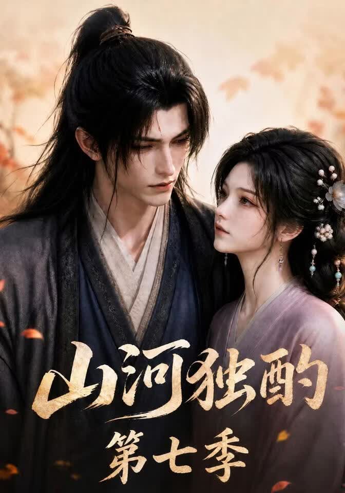 山河独酌第七季(全集)