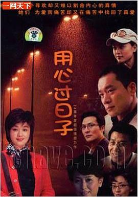 用心过日子第02集
