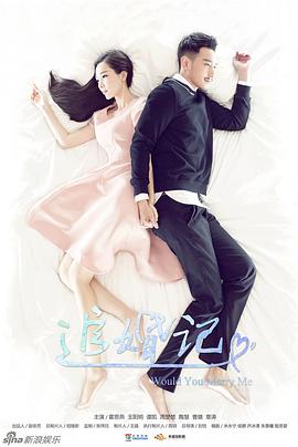 追婚记第01集