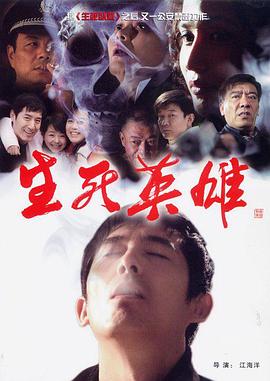 生死英雄第12集