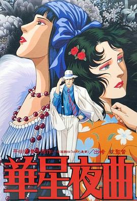 华星夜曲第02集