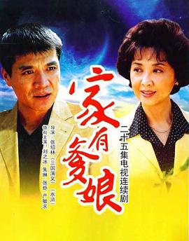 家有爹娘第12集