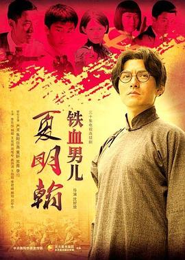 铁血男儿夏明翰第02集