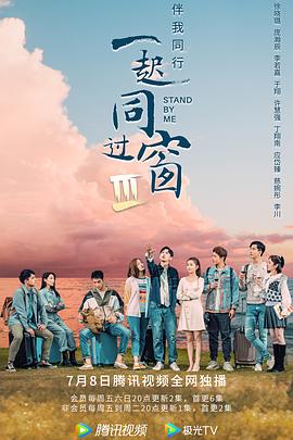 一起同过窗第三季第03集