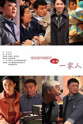 永远一家人(全集)