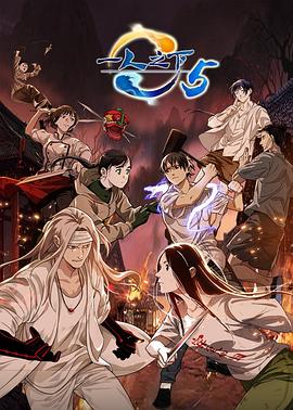 一人之下第五季第01集