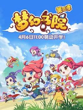 梦幻书院第三季第01集