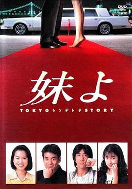 东京仙履奇缘第04集