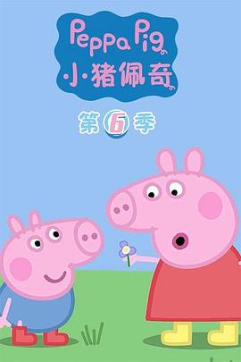 小猪佩奇第六季第01集