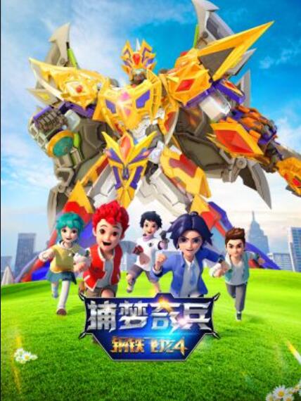钢铁飞龙4捕梦奇兵第01集