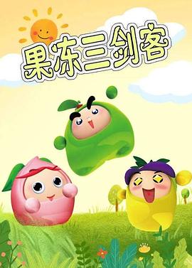 果冻三剑客第07集